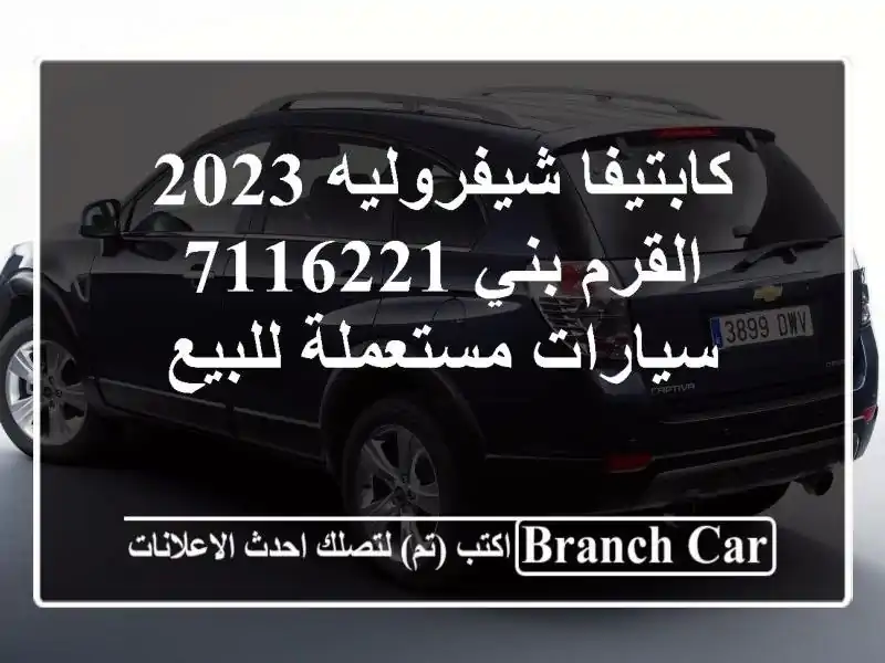 كابتيفا شيفروليه 2023 القرم بني 7116221  سيارات...