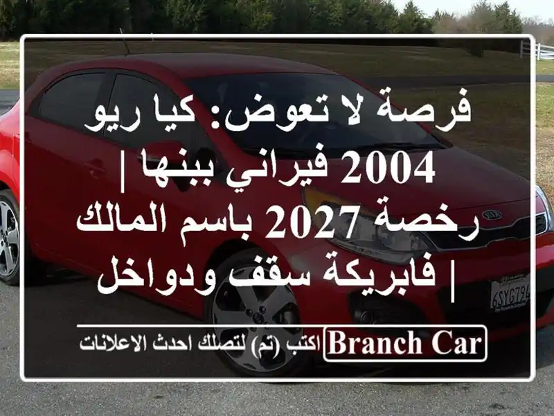 فرصة لا تعوض: كيا ريو 2004 فيراني ببنها | رخصة 2027...