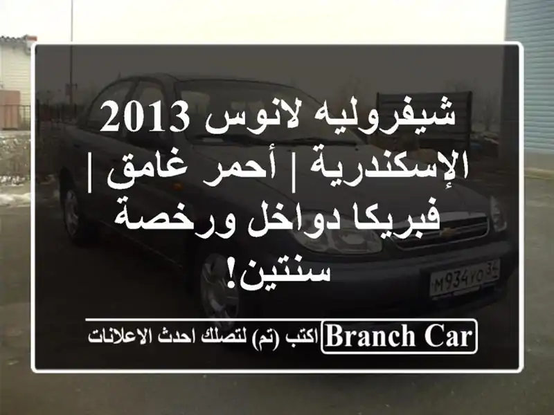 شيفروليه لانوس 2013 الإسكندرية | أحمر غامق | فبريكا...