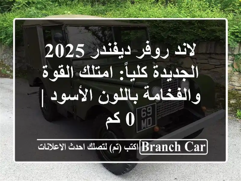 لاند روفر ديفندر 2025 الجديدة كلياً: امتلك...