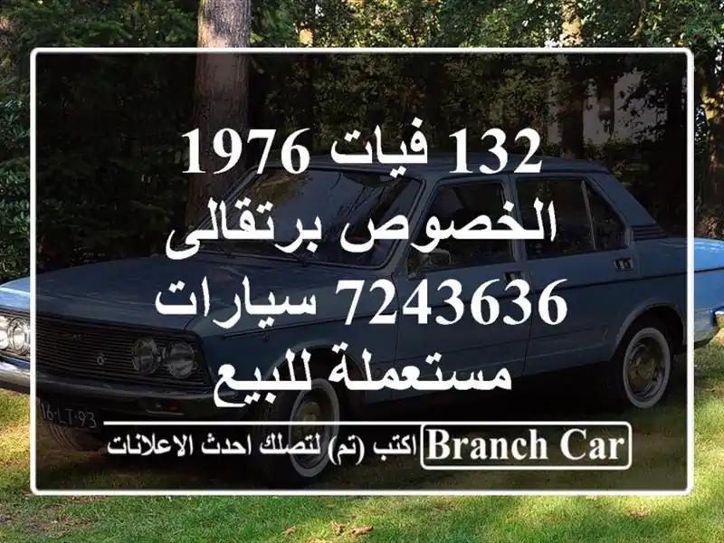 132 فيات 1976 الخصوص برتقالى 7243636  سيارات مستعملة للبيع