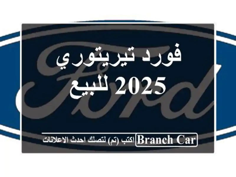 فورد تيريتوري 2025 للبيع