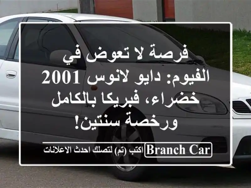 فرصة لا تعوض في الفيوم: دايو لانوس 2001 خضراء،...