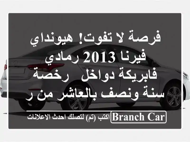 فرصة لا تفوت! هيونداي فيرنا 2013 رمادي - فابريكة دواخل...