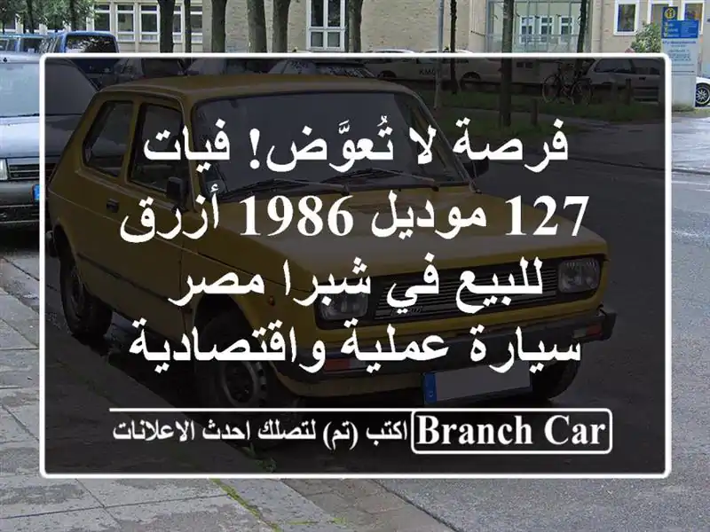 فرصة لا تُعوَّض! فيات 127 موديل 1986 أزرق للبيع في شبرا...