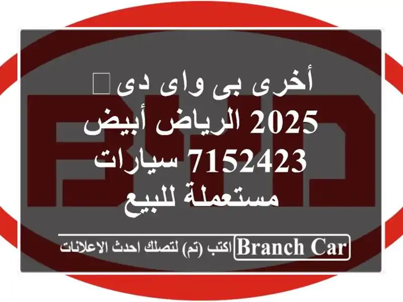 أخرى بى واى دى‬ 2025 الرياض أبيض 7152423  سيارات...