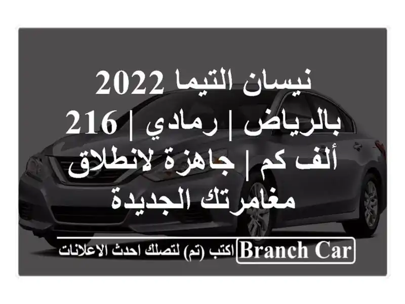 نيسان التيما 2022 بالرياض | رمادي | 216 ألف كم |...