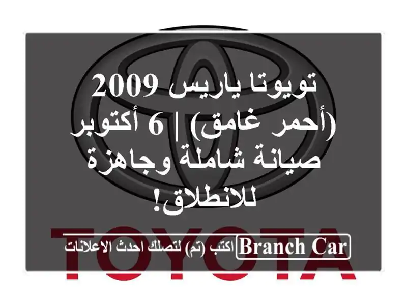 تويوتا ياريس 2009 (أحمر غامق) | 6 أكتوبر - صيانة...