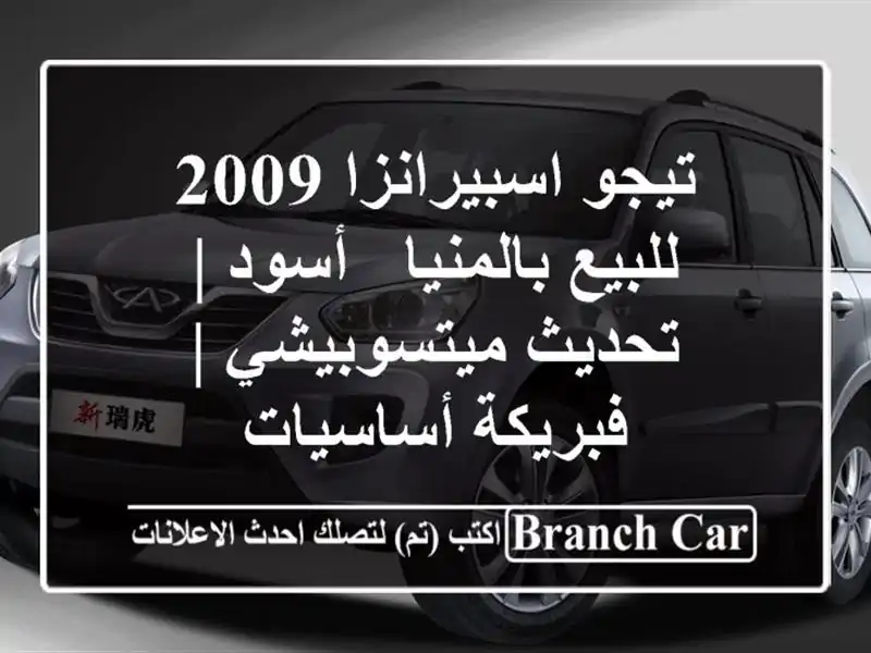 تيجو اسبيرانزا 2009 للبيع بالمنيا - أسود |...