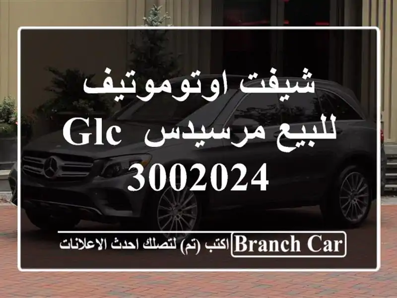 شيفت اوتوموتيف للبيع مرسيدس GLC 3002024