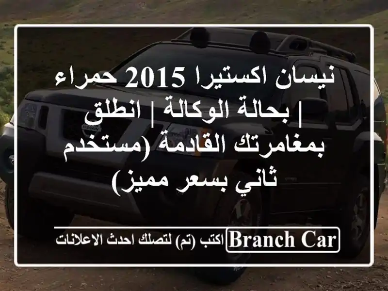نيسان اكستيرا 2015 حمراء | بحالة الوكالة | انطلق...