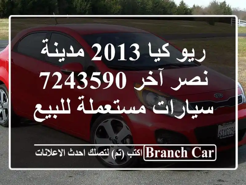 ريو كيا 2013 مدينة نصر آخر 7243590  سيارات مستعملة للبيع