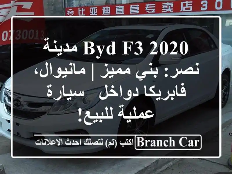 BYD F3 2020 مدينة نصر: بني مميز | مانيوال، فابريكا دواخل...