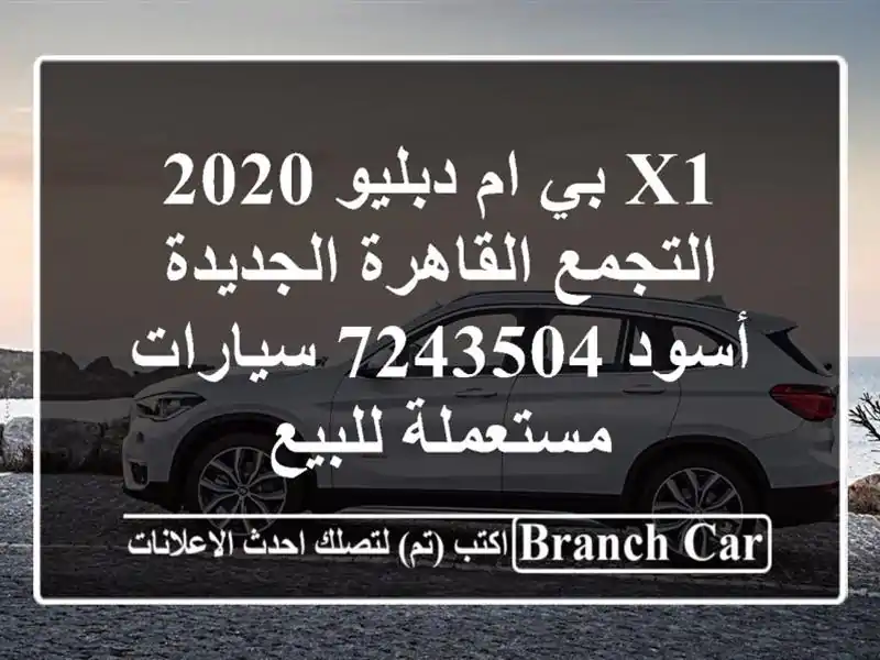 X1 بي ام دبليو 2020 التجمع  القاهرة الجديدة أسود 7243504...