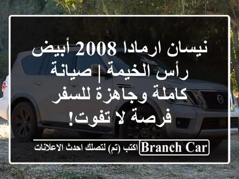 نيسان ارمادا 2008 أبيض رأس الخيمة | صيانة كاملة...