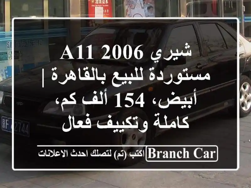 شيري A11 2006 مستوردة للبيع بالقاهرة | أبيض، 154 ألف...