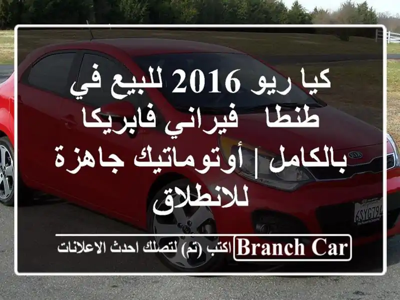 كيا ريو 2016 للبيع في طنطا - فيراني فابريكا بالكامل...