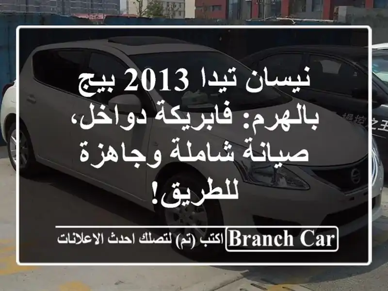 نيسان تيدا 2013 بيج بالهرم: فابريكة دواخل، صيانة...
