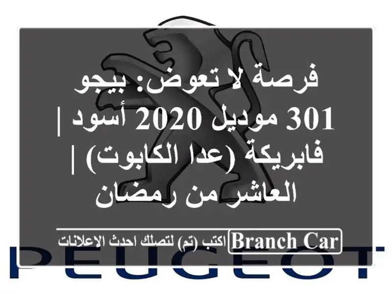 فرصة لا تعوض: بيجو 301 موديل 2020 أسود | فابريكة...