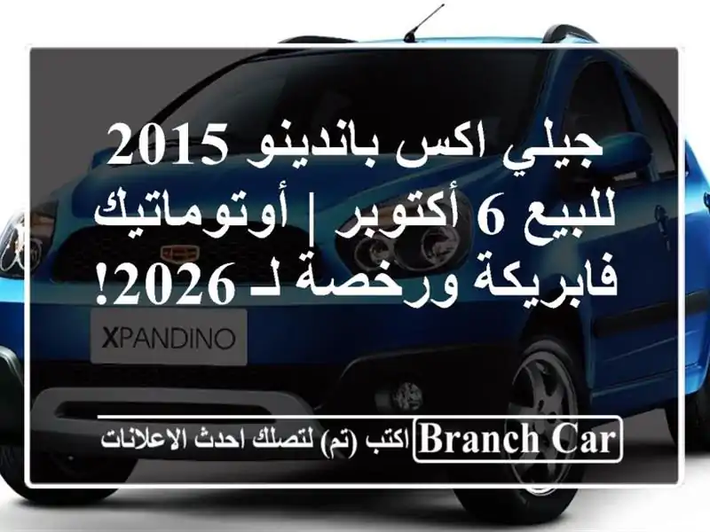 جيلي اكس باندينو 2015 للبيع 6 أكتوبر | أوتوماتيك...