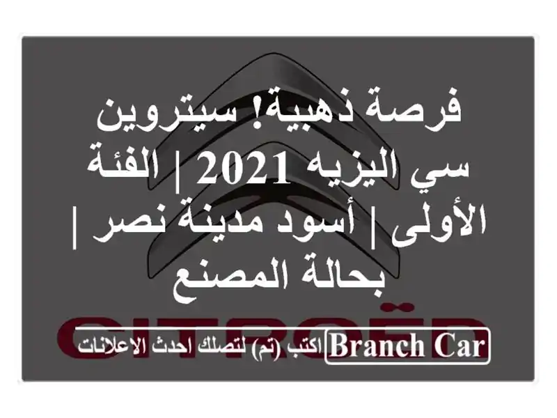 فرصة ذهبية! سيتروين سي اليزيه 2021 | الفئة الأولى |...