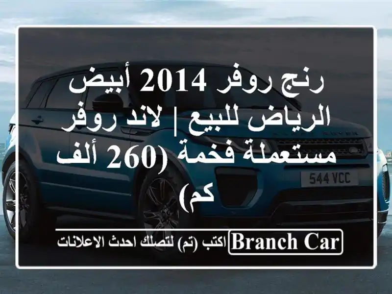 رنج روفر 2014 أبيض الرياض للبيع | لاند روفر مستعملة...