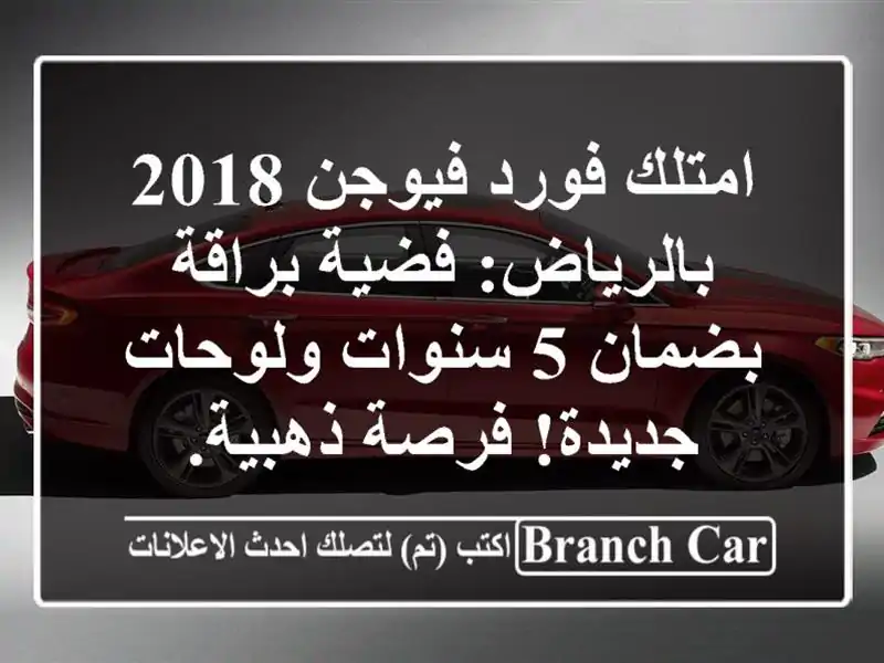 امتلك فورد فيوجن 2018 بالرياض: فضية براقة بضمان 5...