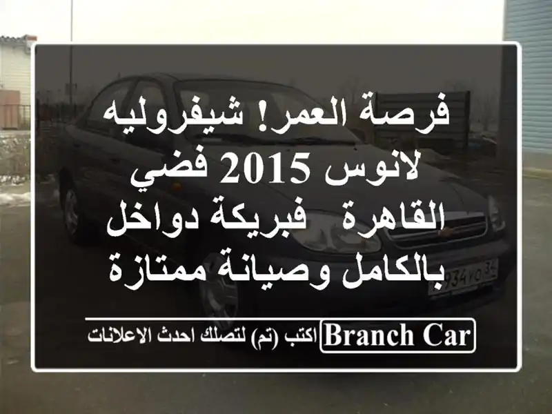 فرصة العمر! شيفروليه لانوس 2015 فضي القاهرة -...