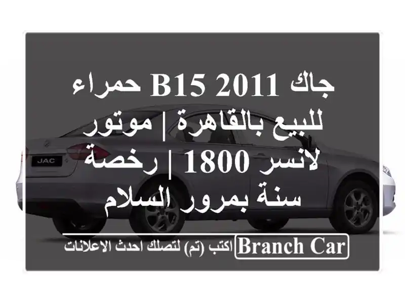 جاك B15 2011 حمراء للبيع بالقاهرة | موتور لانسر 1800 |...