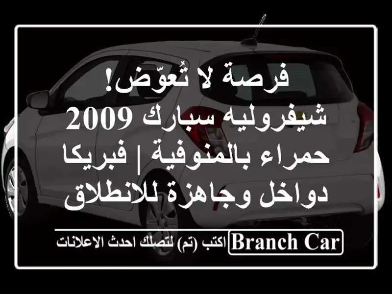 فرصة لا تُعوّض! شيفروليه سبارك 2009 حمراء بالمنوفية...