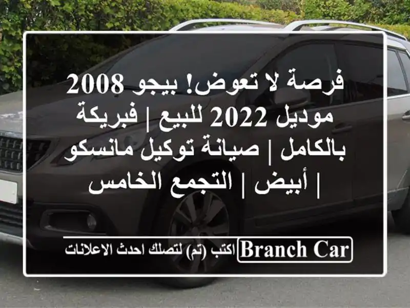 فرصة لا تعوض! بيجو 2008 موديل 2022 للبيع | فبريكة بالكامل...