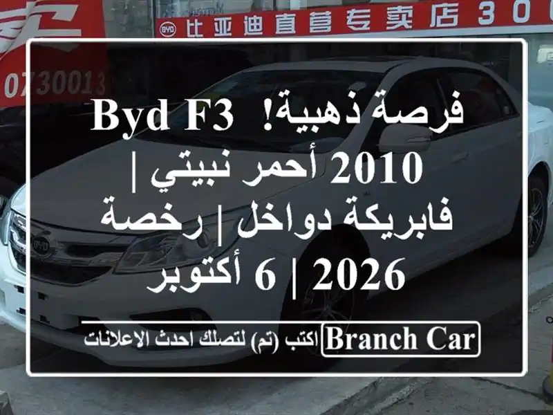 فرصة ذهبية! BYD F3 2010 أحمر نبيتي | فابريكة دواخل | رخصة 2026...