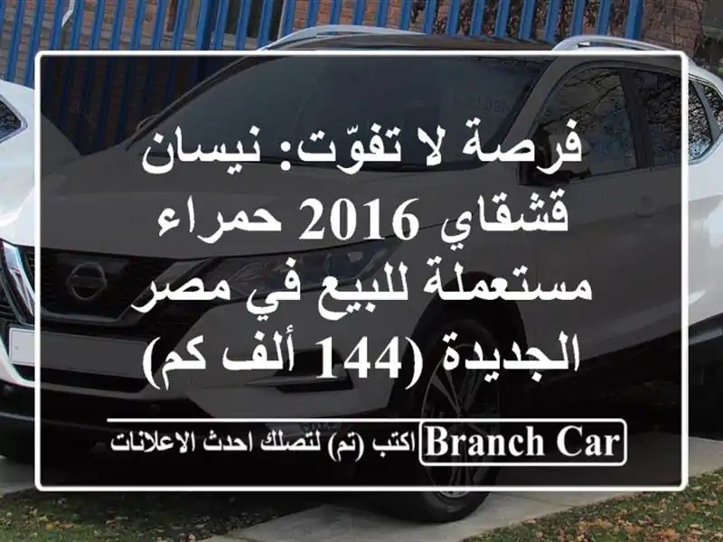فرصة لا تفوّت: نيسان قشقاي 2016 حمراء - مستعملة للبيع...