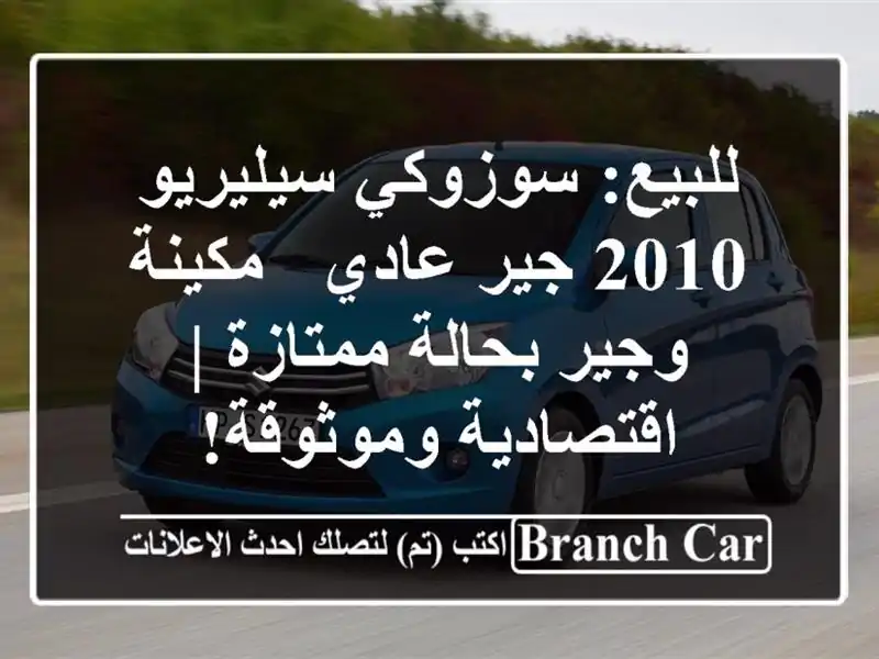 للبيع: سوزوكي سيليريو 2010 جير عادي - مكينة وجير...