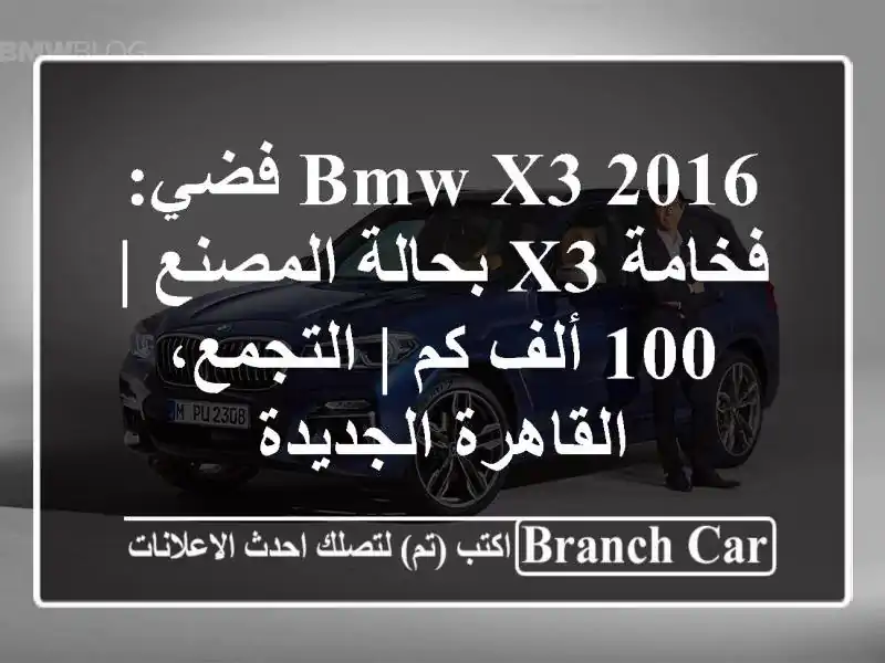 BMW X3 2016 فضي: فخامة X3 بحالة المصنع | 100 ألف كم |...