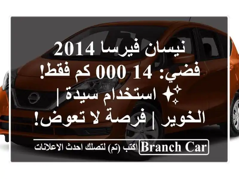 نيسان فيرسا 2014 فضي: 14,000 كم فقط! ✨ استخدام سيدة | الخوير...