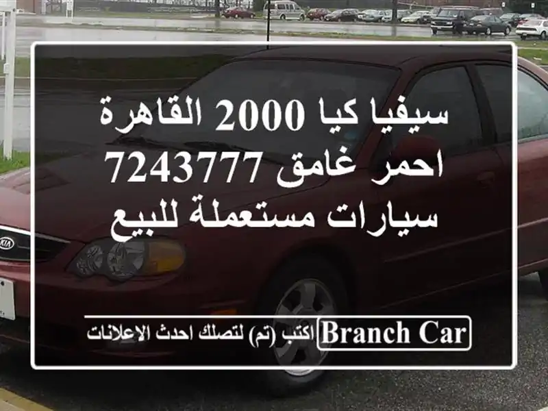 سيفيا كيا 2000 القاهرة احمر غامق 7243777  سيارات...