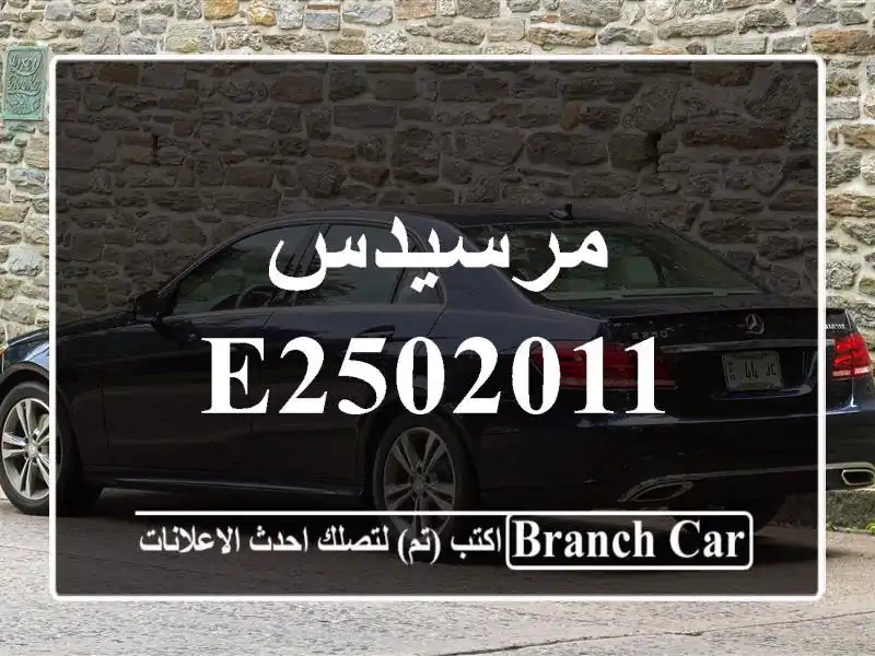 مرسيدس e2502011
