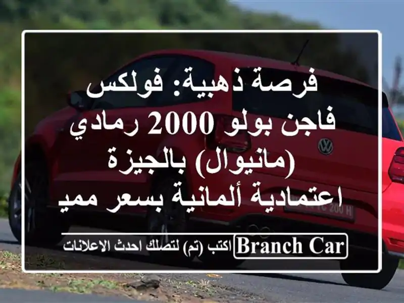 فرصة ذهبية: فولكس فاجن بولو 2000 رمادي (مانيوال) بالجيزة...