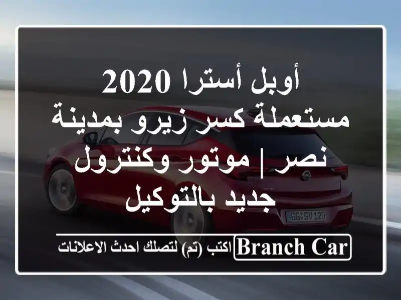 أوبل أسترا 2020 مستعملة كسر زيرو بمدينة نصر |...