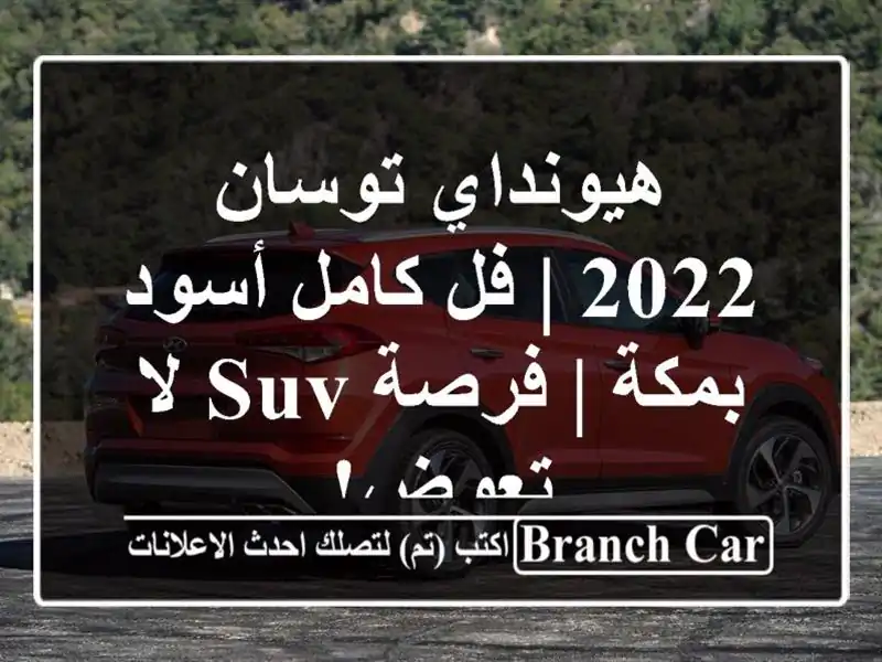 هيونداي توسان 2022 | فل كامل أسود بمكة | فرصة SUV لا تعوض!