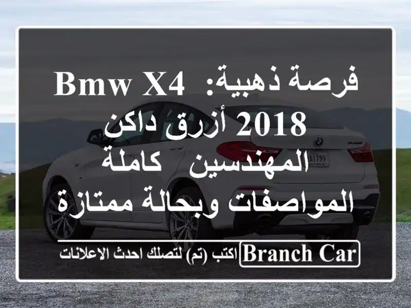 فرصة ذهبية: BMW X4 2018 أزرق داكن - المهندسين -...