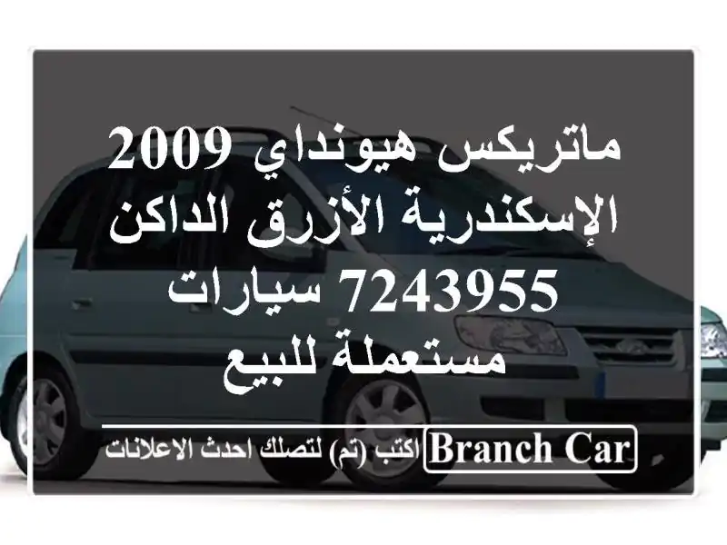ماتريكس هيونداي 2009 الإسكندرية الأزرق الداكن 7243955...