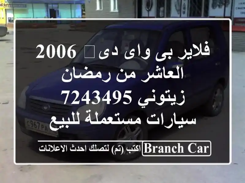 فلاير بى واى دى‬ 2006 العاشر من رمضان زيتوني 7243495...