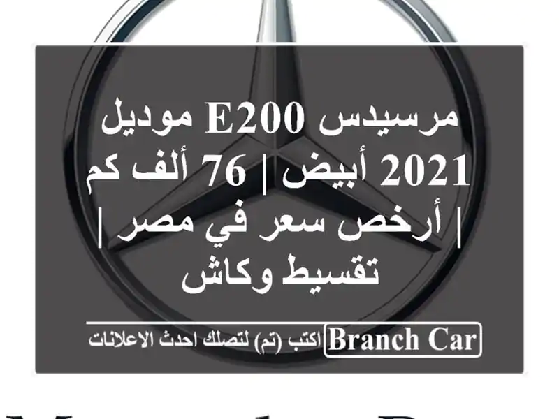 مرسيدس E200 موديل 2021 أبيض | 76 ألف كم | أرخص سعر في مصر...