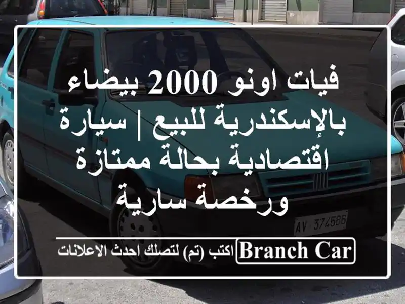 فيات اونو 2000 بيضاء بالإسكندرية للبيع | سيارة...