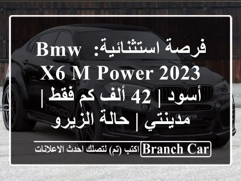 فرصة استثنائية: BMW X6 M Power 2023 أسود | 42 ألف كم فقط | مدينتي...