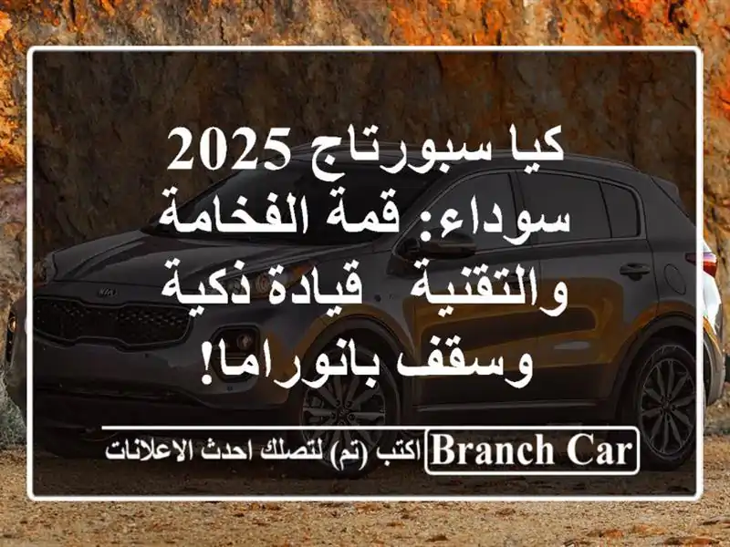 كيا سبورتاج 2025 سوداء: قمة الفخامة والتقنية - قيادة...