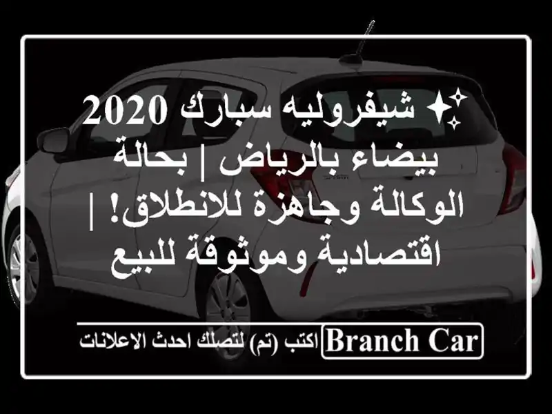 ✨ شيفروليه سبارك 2020 بيضاء بالرياض | بحالة...