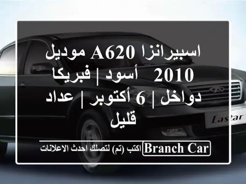 اسبيرانزا A620 موديل 2010 - أسود | فبريكا دواخل | 6 أكتوبر...